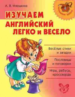 Книга Изучаем английский легко и весело Илюшкина А.В., б-2243, Баград.рф